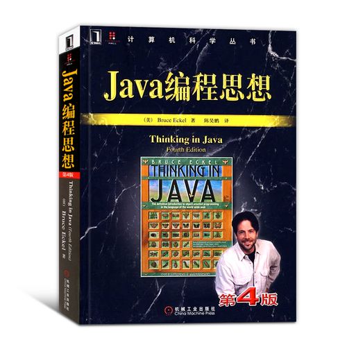 java编程思想 第4版 计算机程序设计think in java电脑软件开发技